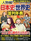 ［オールカラー図解］日本史＆世界史並列年表＜人物編＞ [ 歴史の読み方研究会 ]