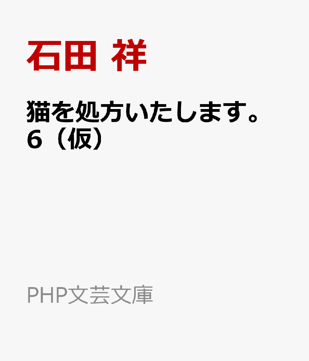 猫を処方いたします。6（仮）