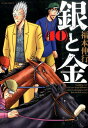 銀と金（10）新装版 （アクションコミックス） [ 福本伸行 ]