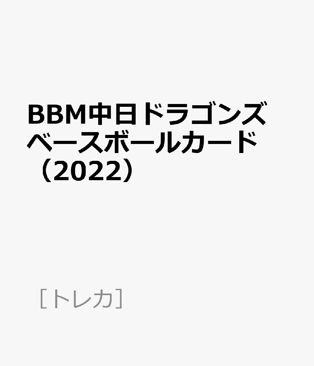 BBM中日ドラゴンズ ベースボールカード2022