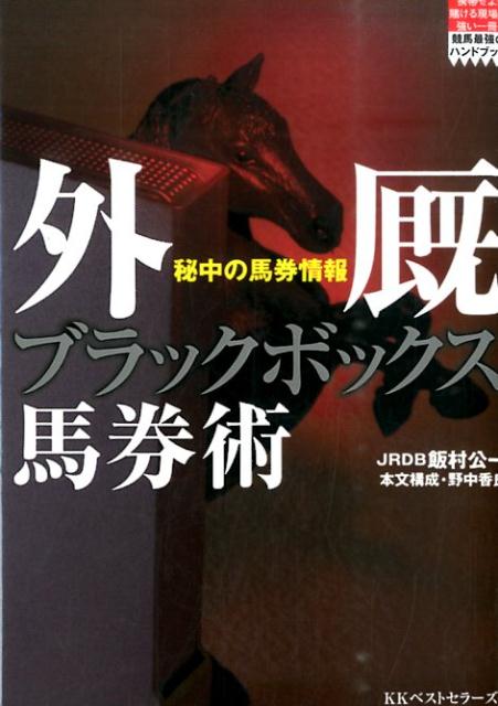 外厩ブラックボックス馬券術 秘中の馬券情報 競馬最強のハンドブック [ 飯村公一 ]