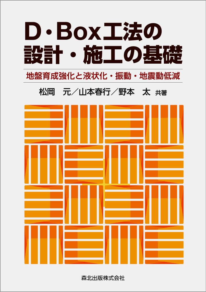 D・Box工法の設計・施工の基礎