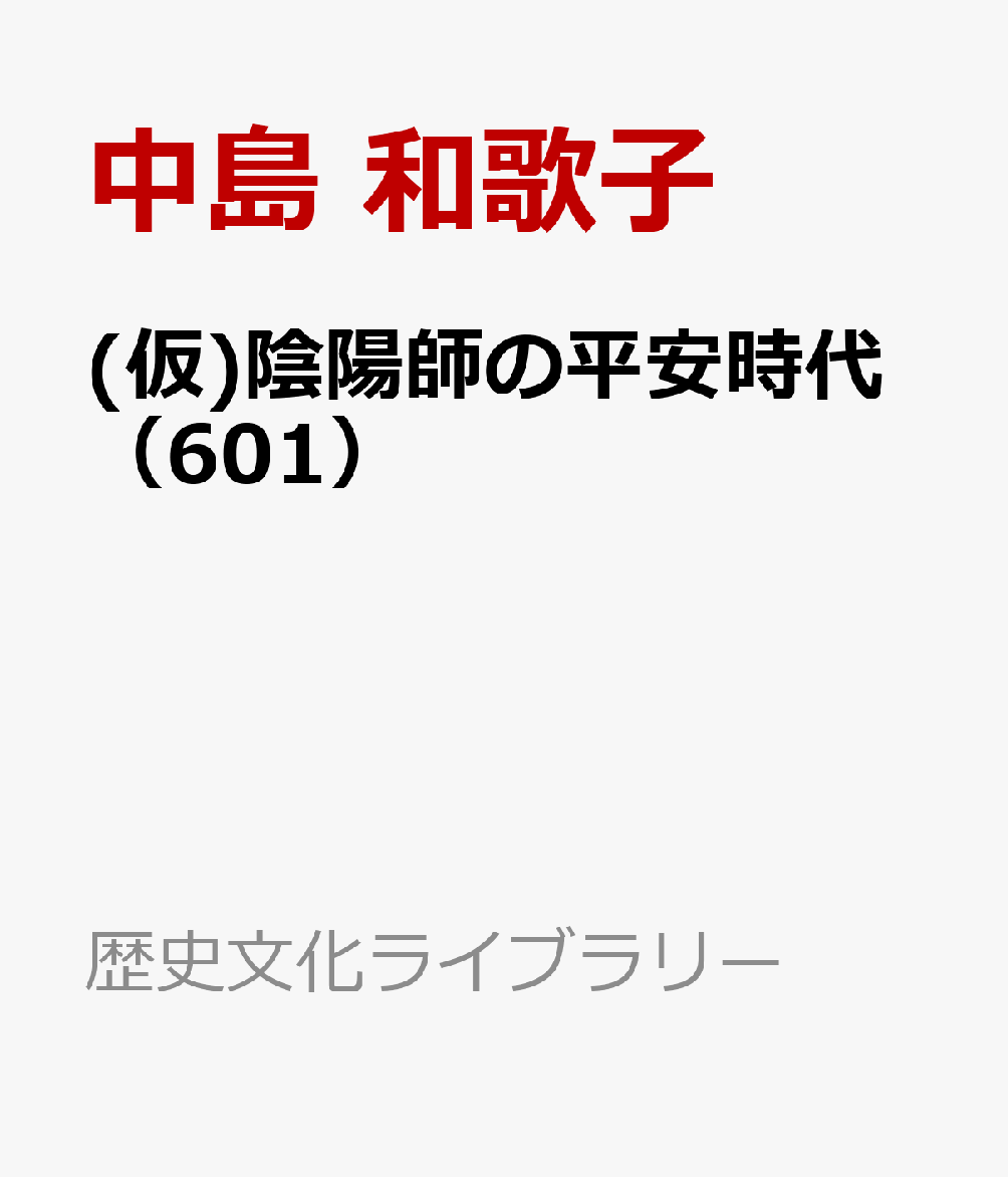 陰陽師の平安時代（601）