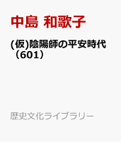 陰陽師の平安時代（601）