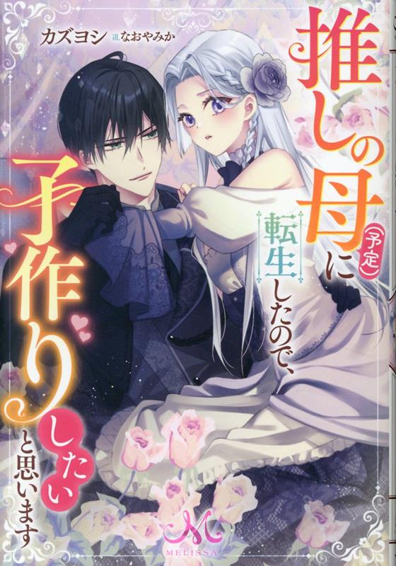 推しの母（予定）に転生したので、子作りしたいと思います