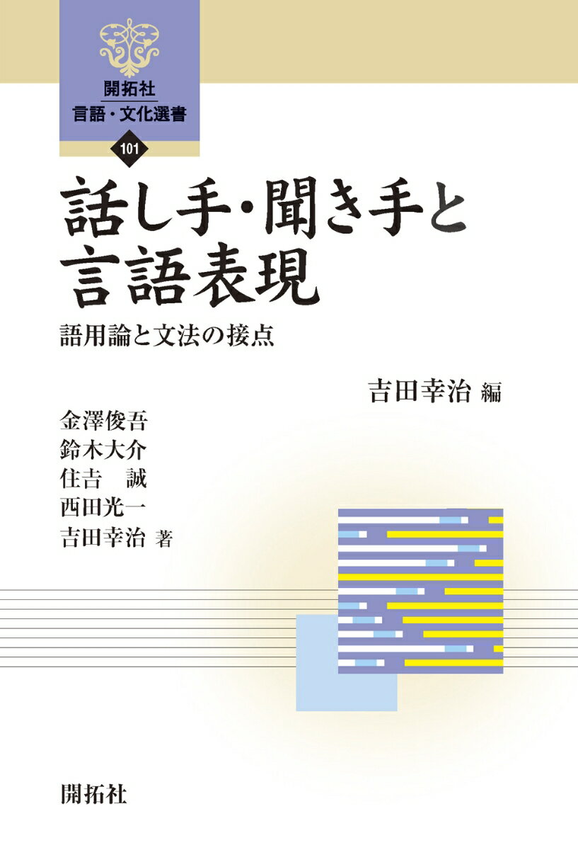 話し手・聞き手と言語表現