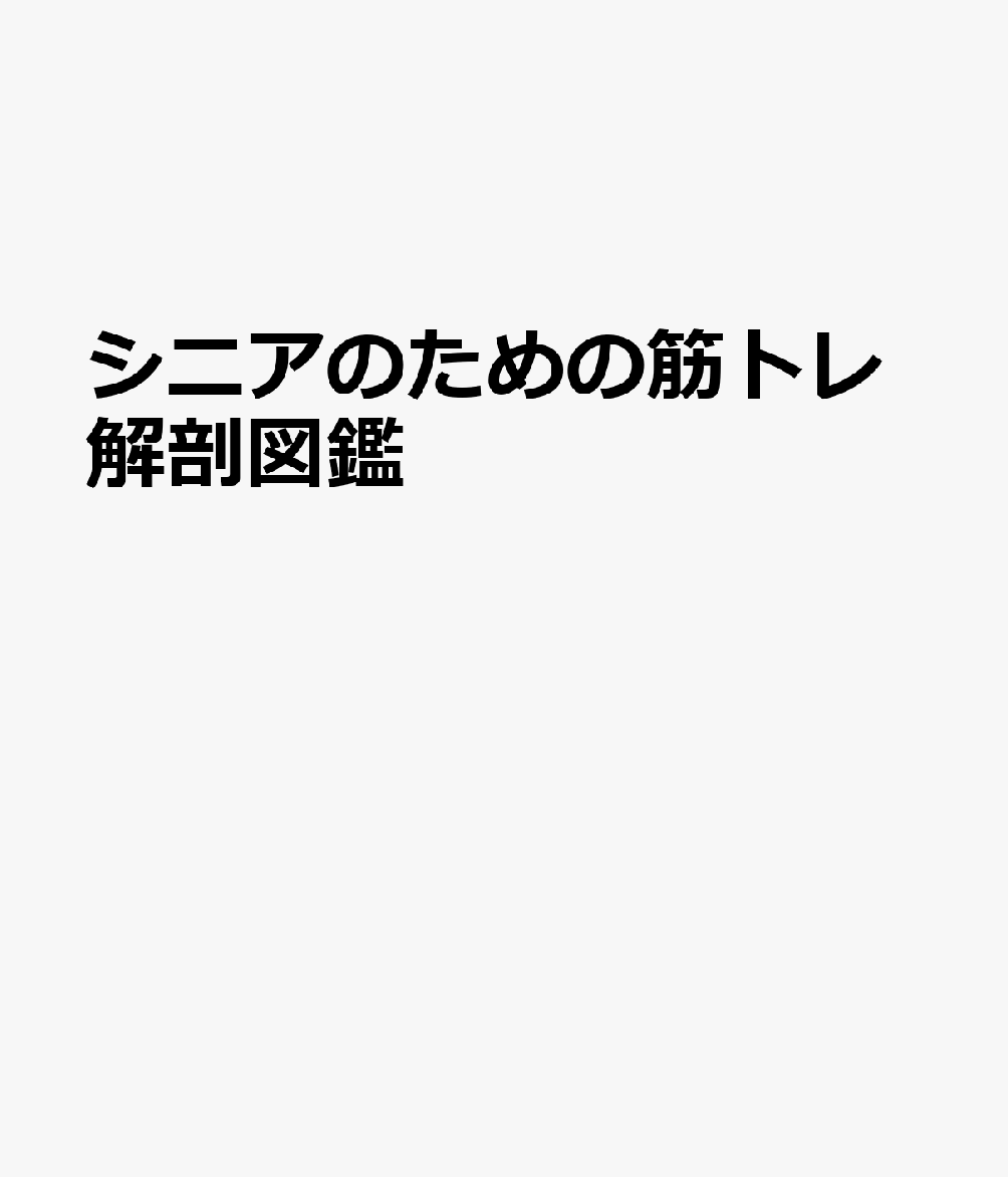 シニアのための筋トレ解剖図鑑