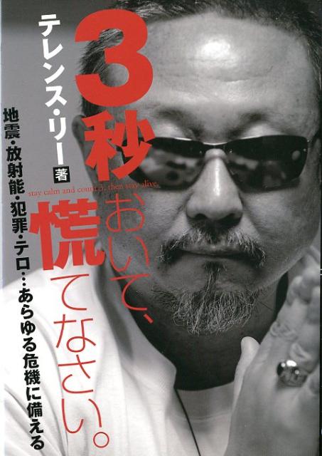 3秒おいて、慌てなさい。