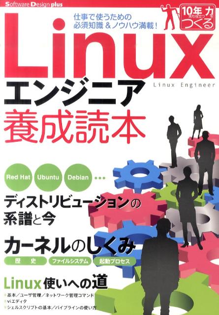 Linuxエンジニア養成読本
