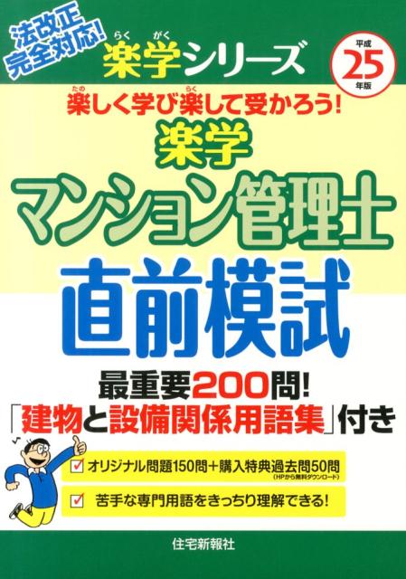 楽学マンション管理士直前模試（平成25年版）