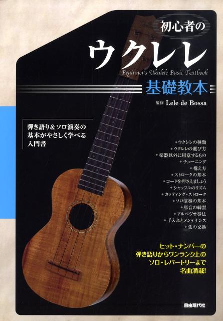 初心者のウクレレ基礎教本