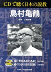 CDで聴く日本の説教「島村亀鶴」 解説 [ 島村亀鶴 ]