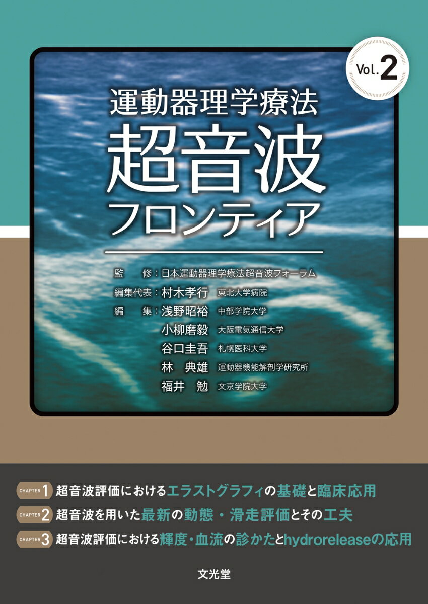 運動器理学療法超音波フロンティア Vol.2