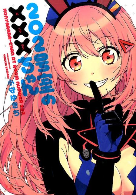 202号室の×××ちゃん
