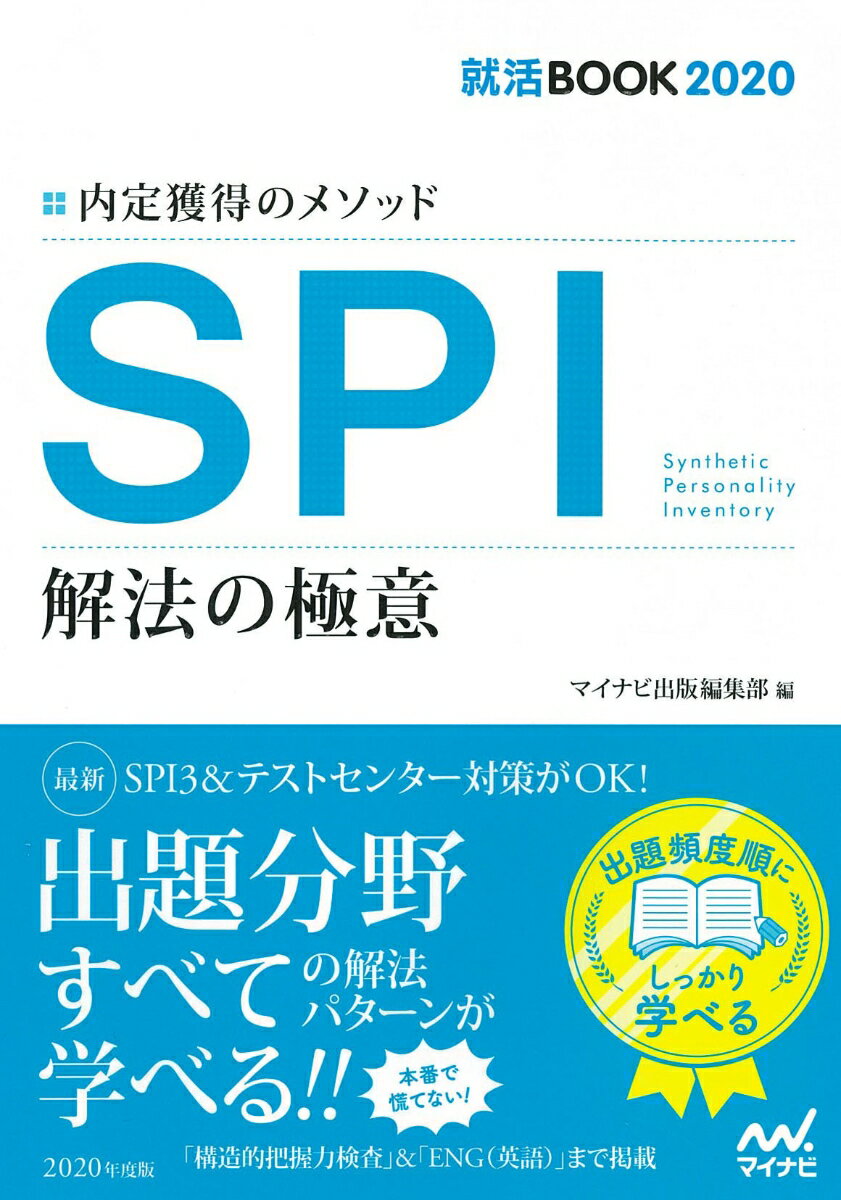 就活BOOK2020　内定獲得のメソッド　SPI　解法の極意