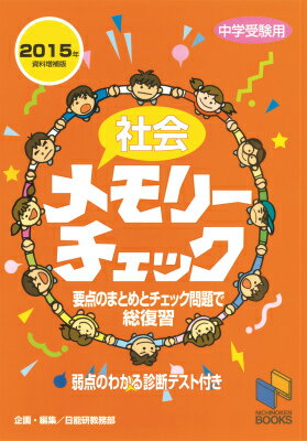 社会メモリーチェック（2015年資料増補版）