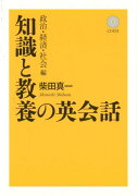 知識と教養の英会話 政治・経済・社会編