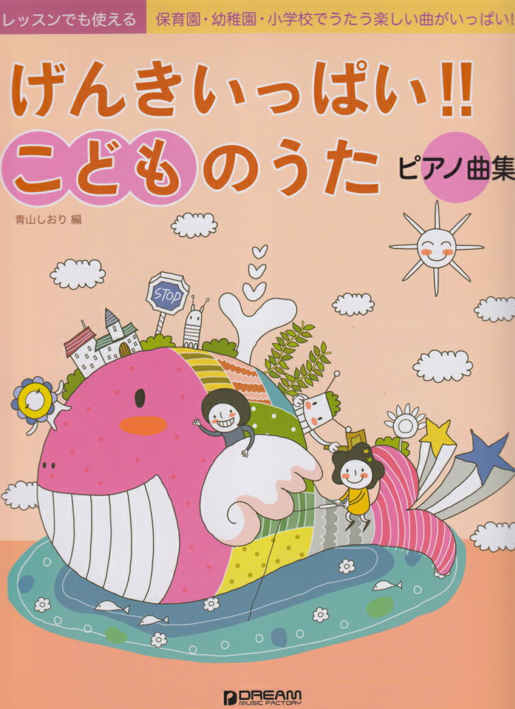 げんきいっぱい！！こどものうた