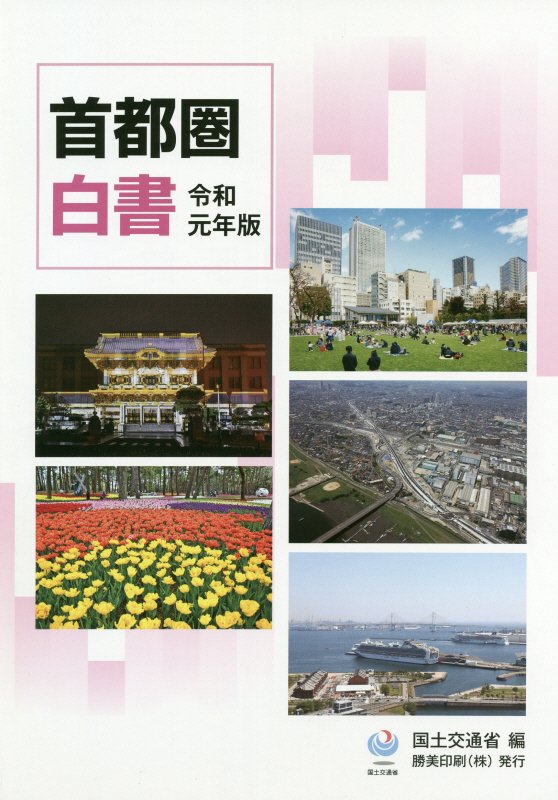 首都圏白書（令和元年版）