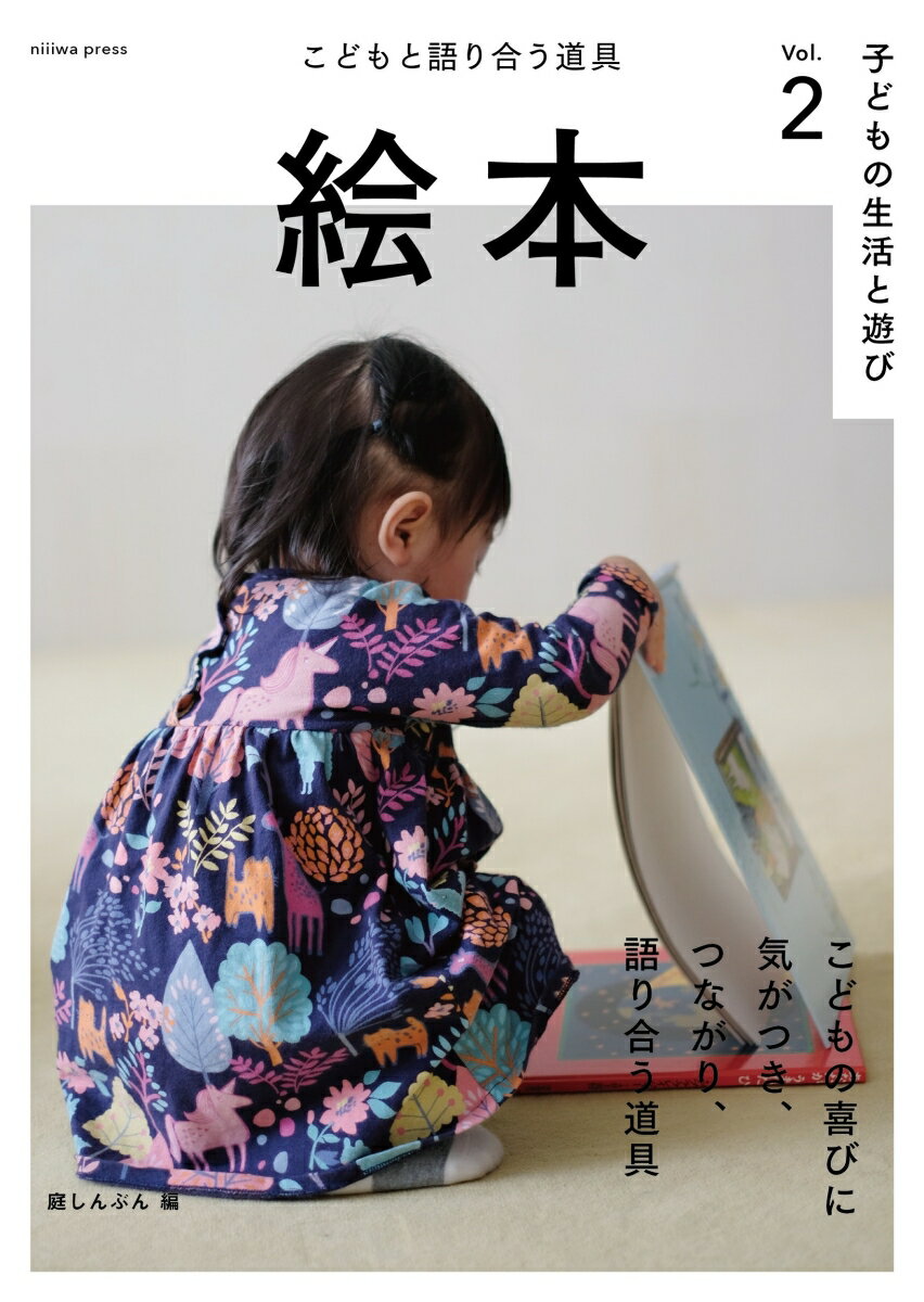 子どもの生活と遊び Vol.2 絵本ーこどもと語り合う道具ー