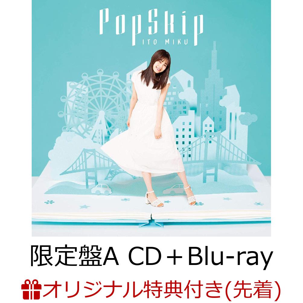 【イベント参加用＆楽天ブックス限定先着特典】PopSkip (限定盤A CD＋Blu-ray) (オリジナル絵柄2L判ブロマイド(3形態別絵柄)付き)