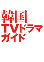 韓国TVドラマガイド年間購読券(6号送付)