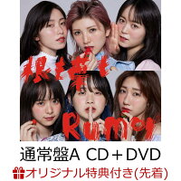 【楽天ブックス限定先着特典】根も葉もRumor (通常盤A CD＋DVD)(生写真(柏木由紀))