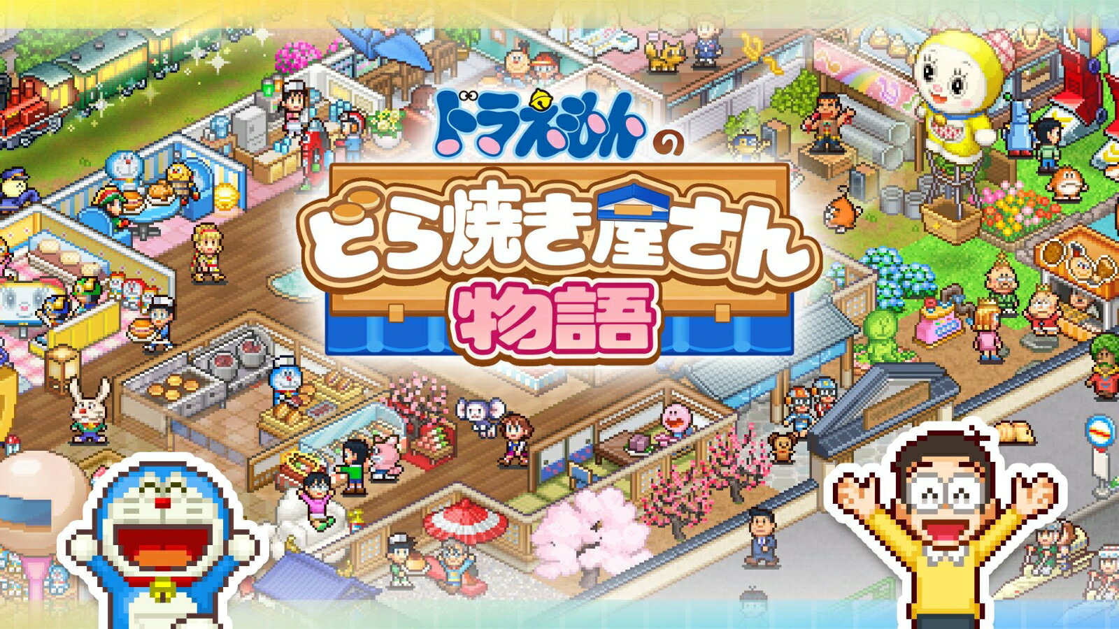 ドラえもんのどら焼き屋さん物語（2枚目）