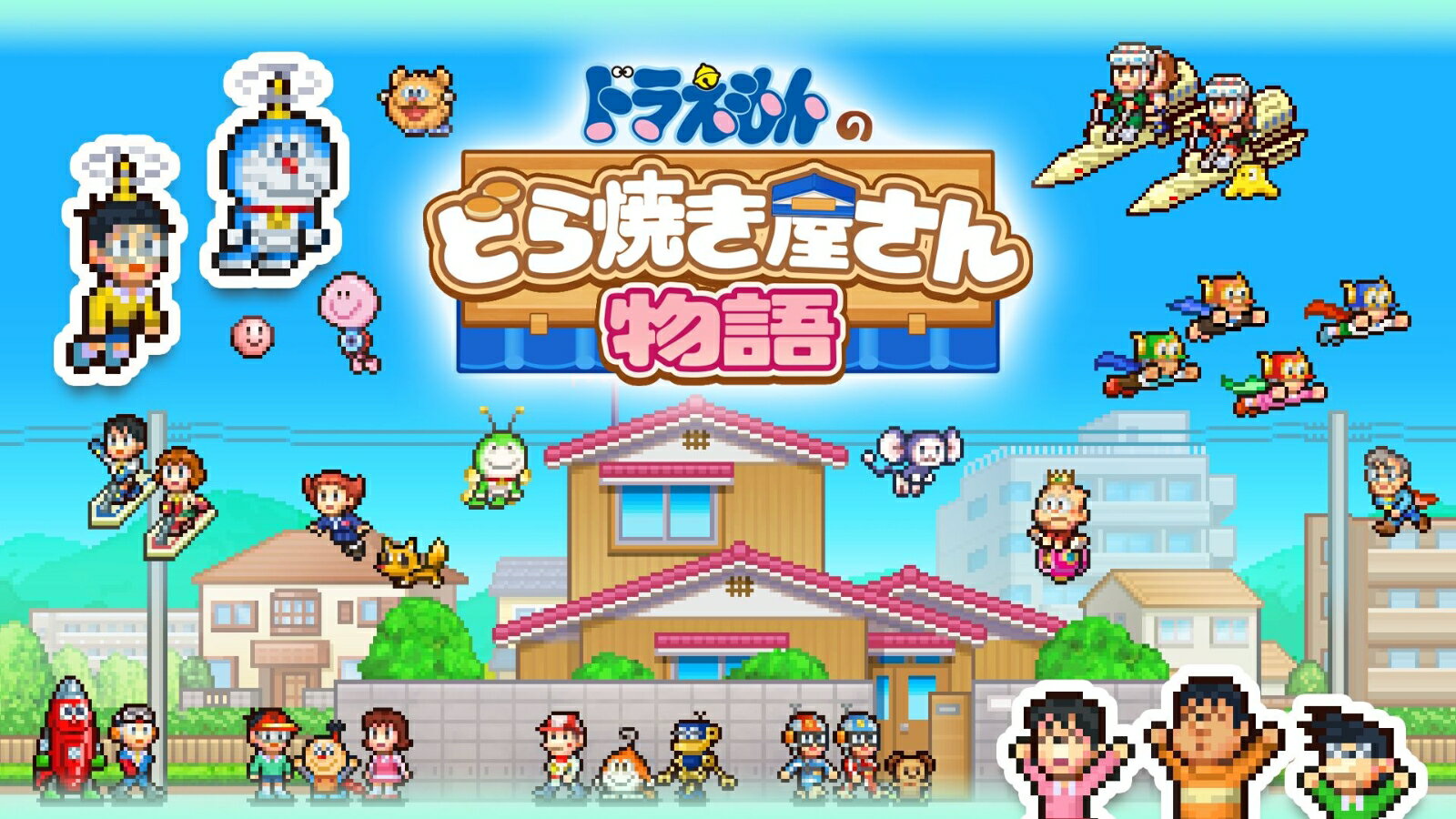 ドラえもんのどら焼き屋さん物語（3枚目）