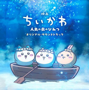 『映画ちいかわ 人魚の島のひみつ』オリジナル・サウンドトラック