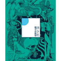 浮き名(初回限定仕様盤)