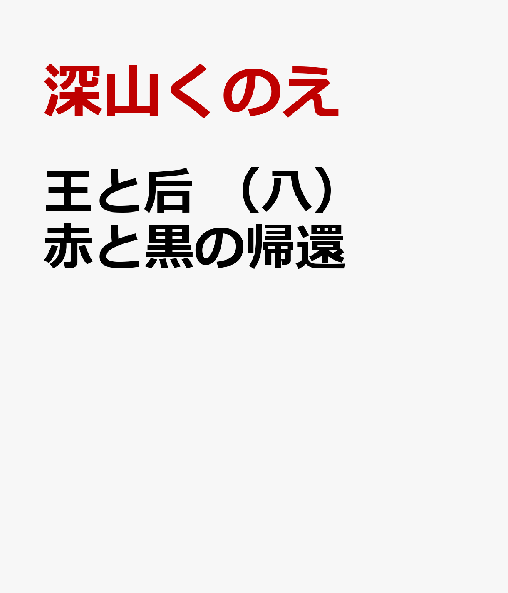 王と后 （八） 赤と黒の帰還