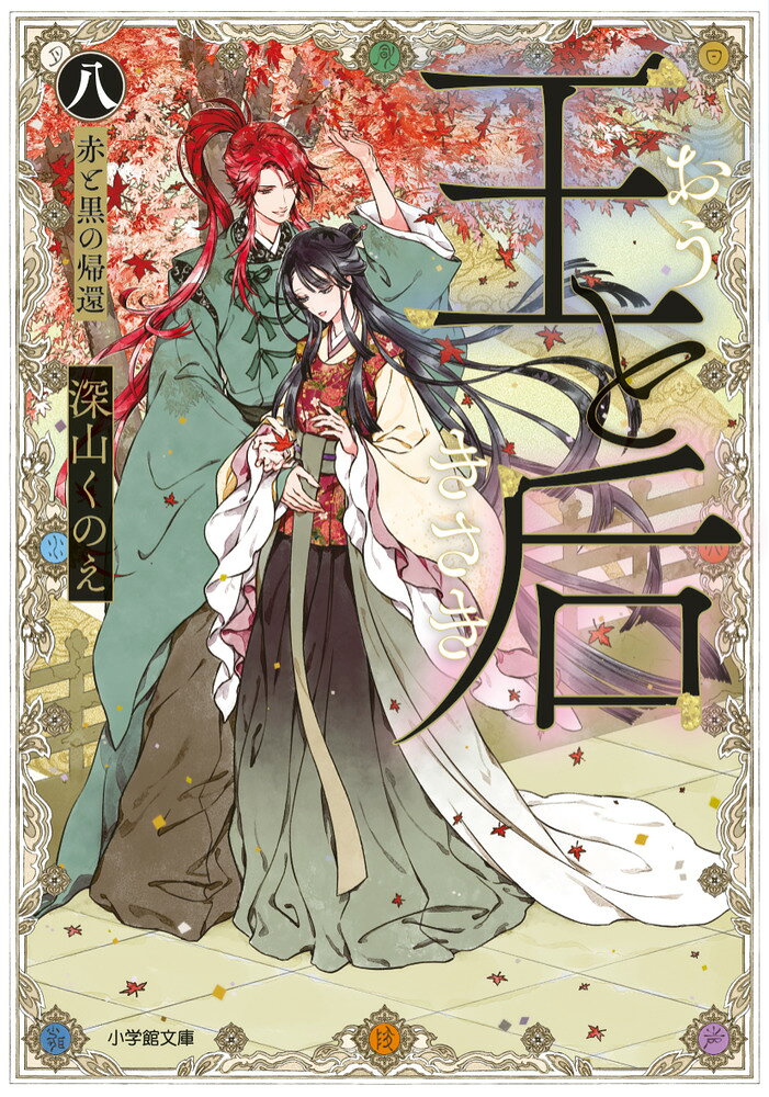 王と后 （八） 赤と黒の帰還