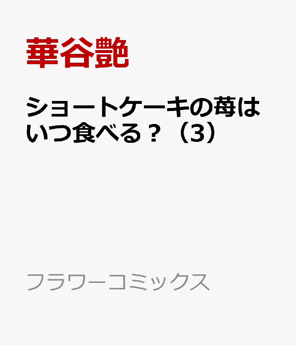 ショートケーキの苺はいつ食べる？（3）