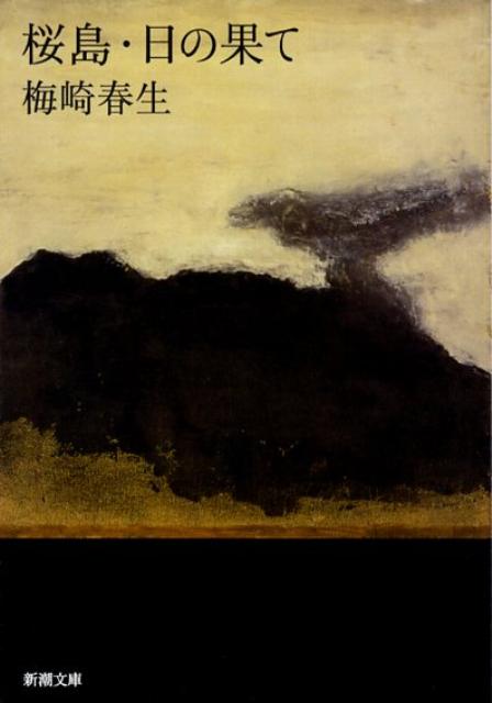 桜島／日の果て35刷改版