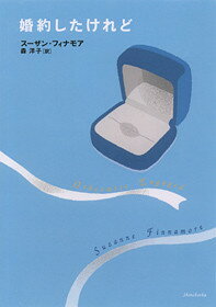 婚約したけれど