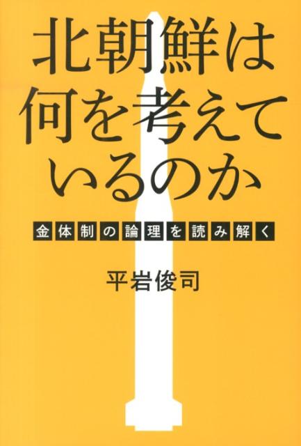 北朝鮮は何を考えているのか