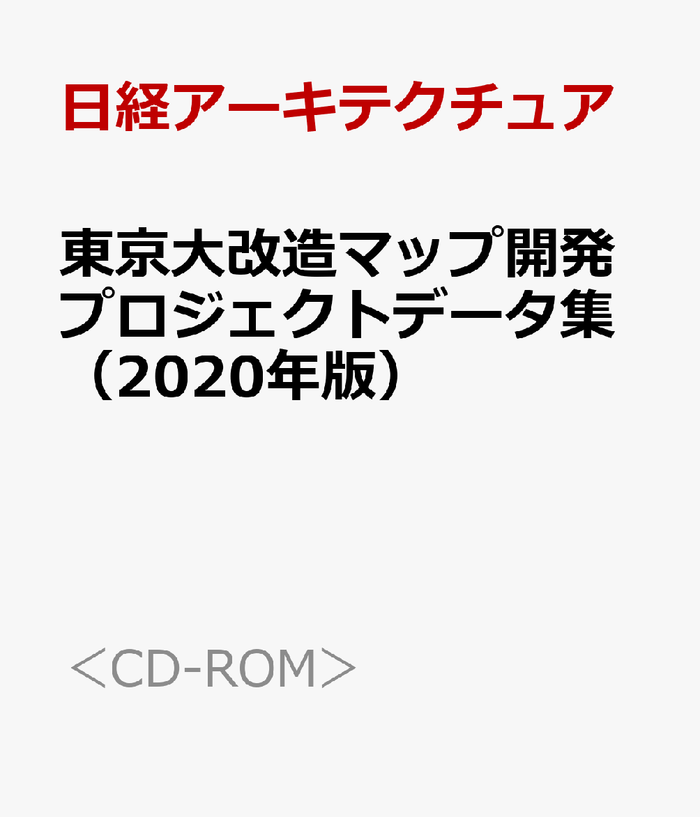 東京大改造マップ開発プロジェクトデータ集（2020年版）