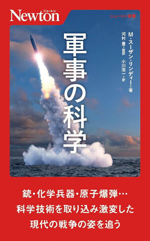 軍事の科学 （ニュートン新書 ニュートン新書） M スーザン リンディー