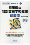 香川県の特別支援学校教諭過去問（2018年度版）