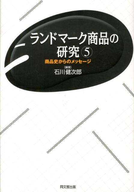 ランドマーク商品の研究（5） 商品史からのメッセージ （同志社大学人文科学研究所研究叢書） [ 石川健..