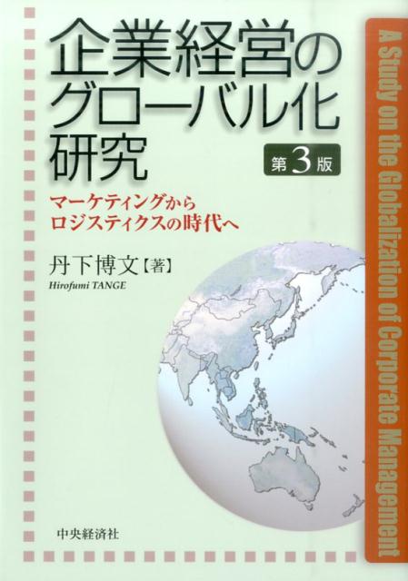 企業経営のグローバル化研究第3版
