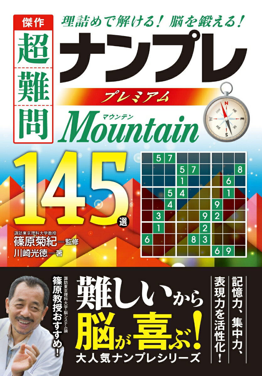 傑作超難問ナンプレプレミアム145選Mountain