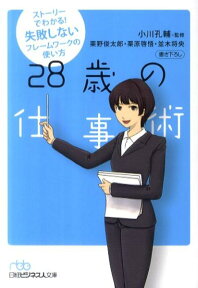 28歳の仕事術 ストーリーでわかる！失敗しないフレームワークの使い （日経ビジネス人文庫） [ 栗野俊太郎 ]