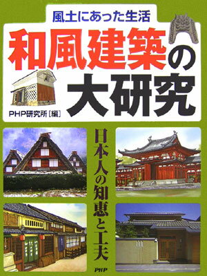 和風建築の大研究