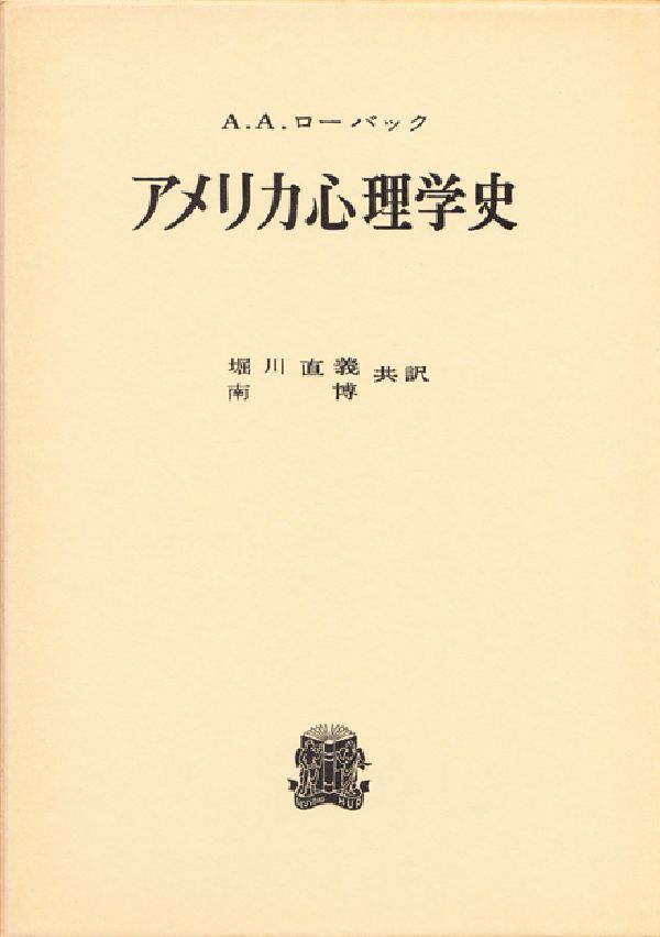 アメリカ心理学史　改版