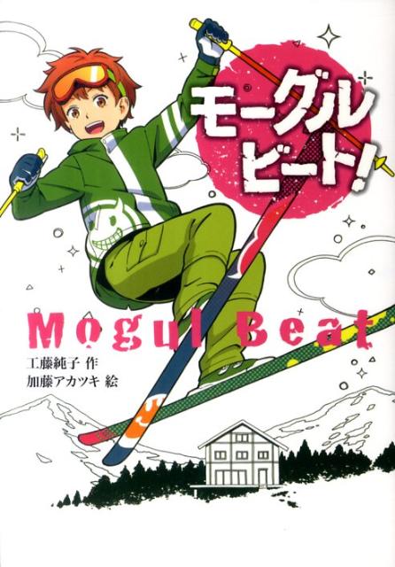 モーグルビート！