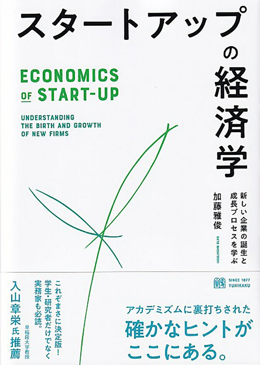 スタートアップの経済学 新しい企業の誕生と成長プロセスを学ぶ （単行本） 加藤 雅俊