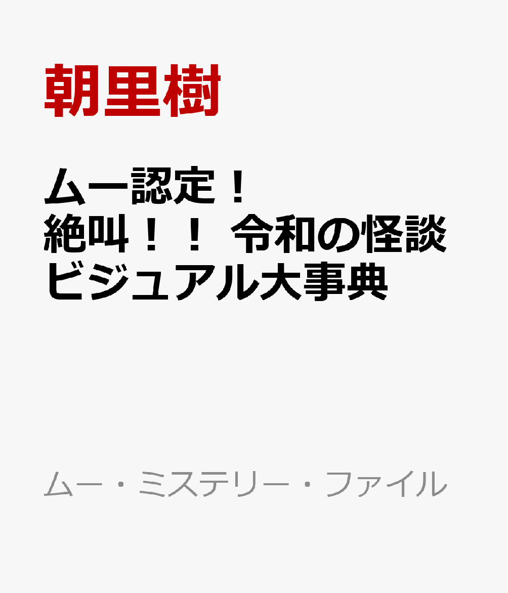 ムー認定！ 絶叫！！ 令和の怪談ビジュアル大事典