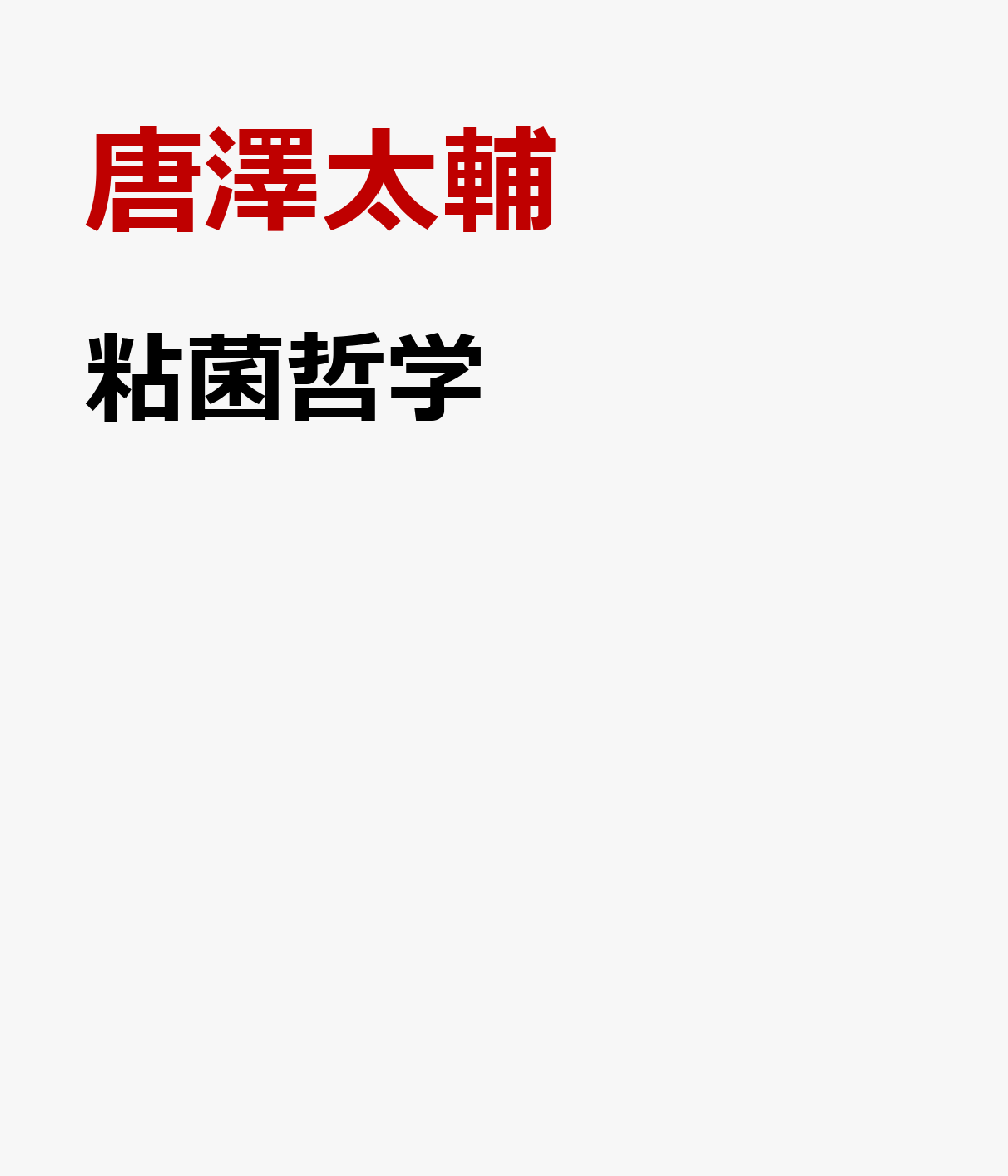 粘菌哲学